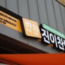 진이찬방광교