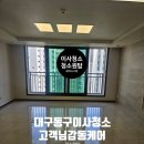 대구 이사청소 동구 호반써밋이스텔라 후기 보고 찾아주신 고객님 감동 케어 현장