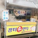 장터손만두