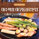 경북고등학교 앞 버스정류장 인근 | 대구 동성로막창 대주막창 대구동성로본점 대파막창 후기