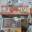 둘리식당 이미지