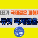 모두국제결혼