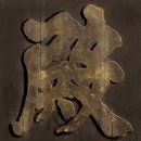 예술철물 | 조선 왕실의 뿌리를 되찾다, &lt;경복궁 선원전(璿源殿) 편액&gt;의 귀환