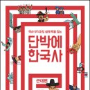 단박에 한국사 - 근대편 이미지