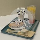 어랏커피(첨단점)
