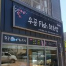 우공FISH - 포항시 남구 원동로 41-22 | 우공FISH