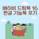 내돈내산 베이비 드림북 16 전권 기능북 솔후기 돌아기 두돌아기 책 추천 BEST
