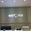 연세플랜치과의원 이미지