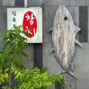 김용복참치 이미지