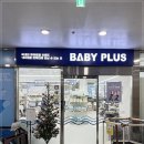 베이비플러스 서수원점 이미지