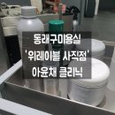 위레이블 | 동래구미용실 위레이블 사직점 아윤채클리닉 후기