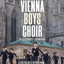 신년공연 「빈소년합창단 신년음악회」 | 2026 빈 소년 합창단 신년음악회 20260125 롯데콘서트홀