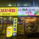 학성돼지국밥
