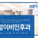 코알이비인후과의원 이미지