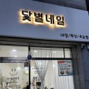 닻별네일 | 광주왁싱 잘하는 곳, 닻별네일 이용 후기