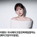 뉴 헤매 찾고싶어 안달 난 사람의 결핍채운 미사메이크업 미누아 후기