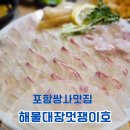 해물대장 | 포항쌍사맛집 해물대장 멋쟁이호 선주본점 새벽까지하는술집