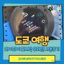 번창보조기기센터 | 일본 도쿄 여행 와이파이 도시락 무제한 데이터 사용후기와 장단점 정리