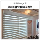 구지마을3단지 푸르지오아파트 경로당 | 김해블라인드 삼계푸르지오2차 거실 항균프리미어콤비블라인드 머쉬룸 시공후기