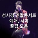 성시경 연말콘서트 예매 이미지