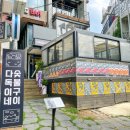 다독이네 숯불구이 이미지