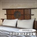 궁들천 | 전주 한옥마을 숙소 고민된다면? 스파 있는 전주 한옥 태조궁호텔 다녀온 내돈내산 후기