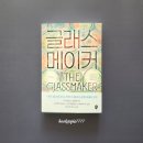 글라스메이커 이미지