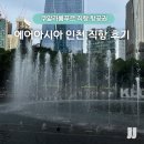 아시아 | 쿠알라룸푸르 직항 항공권 인천 출발 에어아시아 후기