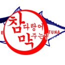 참막 참치정육식당 이미지
