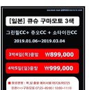 [일본] 구마모토 품격3색 쇼타이잔CC+츄오CC+그린힐CC 목출발 3박4일 89.9만/일출발 4박5일 99.9만 이미지