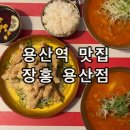 장홍 | 서울 용산역 중식당 맛집 장홍 용산점 짬뽕, 탕수육 후기