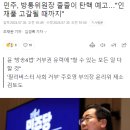 민주당, "인재풀 고갈될 때까지" 탄핵 예고 이미지