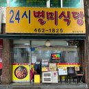 별미식당 | 만수동 맛집 추천 _ 푸짐한 한정식 24시 오픈 맛집 별미식당 방문 후기