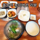 이담능이버섯백숙 | 거제아주동맛집 올능이 능이버섯백숙 솔직후기