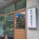 순이청국장 - 가평군 신천중앙로132번길 14 | 순이청국장