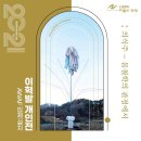 2021안동윈터아트페스티벌 이혁발 개인전 의식주 몸철학의 관점에서 | [전시] 2021안동윈터아트페스티벌 - 이혁발개인전 '의식주 - 몸철학의 관점에서'
