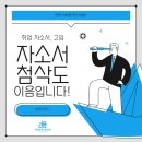 수원-0788 | [동백동 독서논술 국어학원] 취업 자소서, 고입 자소서 첨삭도 역시 이음입니다!