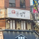 연신내신간짬뽕