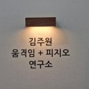 창원재활운동 어깨 골반 통증 창원체형교정 김주원움직임피지오연구소