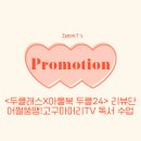해피데이 PC클럽 동아점 | [Promotion] 두클래스X아울북 두클 24 리뷰단 | 어쩔뚱땡! 고구마머리 TV | 독서 수업