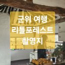 일동705~일동711-2 주변 | 비앤비 서우네 화본역 1박2일촬영지 삼국유사테마파크...리틀포레스트촬영지 다녀온 후기 주말 데이트 추천