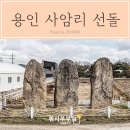 사암리 선돌 이미지