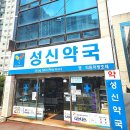 성신약국 이미지