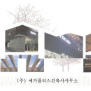(주)플러스 건축사사무소 이미지