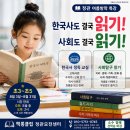 [책통클럽 정관모전센터] 여름방학 특강 추가모집-정독,중등 (초3~초5 한국사·사회탐구 읽기)-오후반마감 이미지