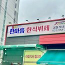 한마음한식뷔페