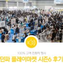 ㈜라이브존 | [공지] 던전앤파이터 100% 고객 친화적 행사 [던파 플레이마켓 시즌 6 후기] #네오플게임
