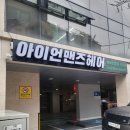 서울대입구 미용실 추천 :: 아이언맨즈헤어 서울대입구역점 남성커트 후기