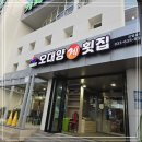 오대양횟집 이미지