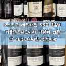 코스트코 레드와인 53가지 커클랜드시그니처 가성비 와인 7가지 포함 맛 가격 페어링 음식 추천 후기